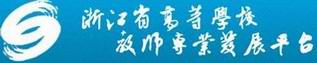 浙江省高等学校教师专业发展平台